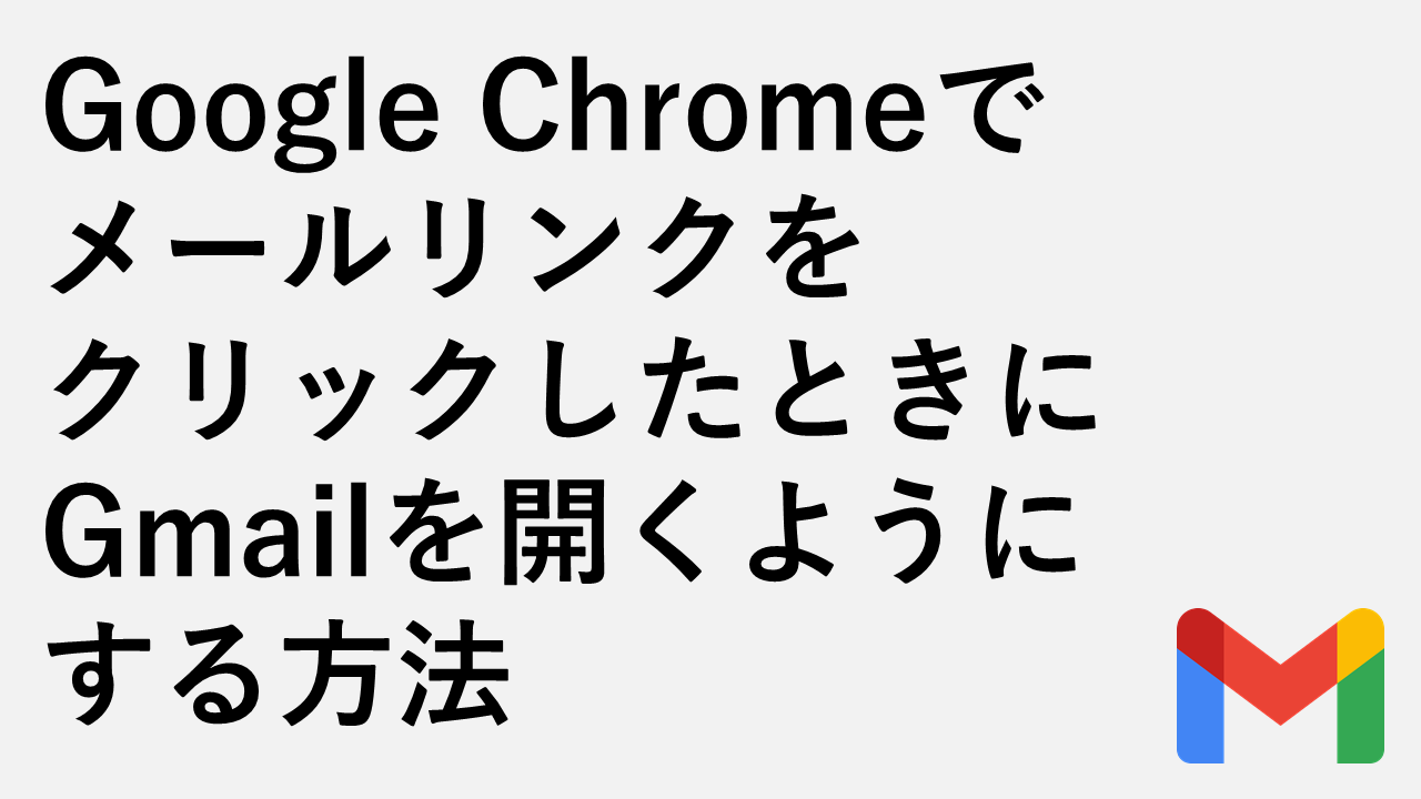 如何让 Google Chrome 打开 Gmail 中的电子邮件链接